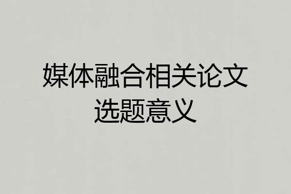 媒体融合相关论文选题意义