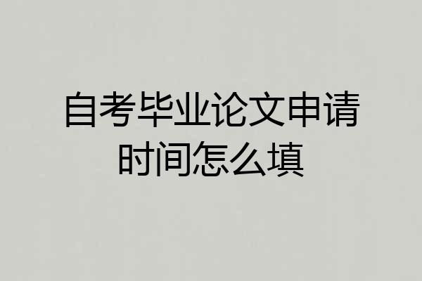 自考毕业论文申请时间怎么填