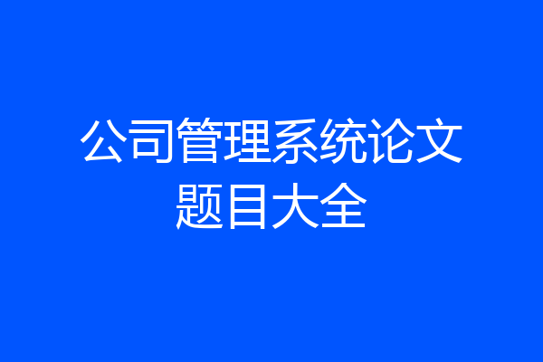 公司管理系统论文题目大全