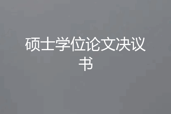 硕士学位论文决议书