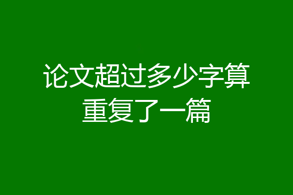 论文超过多少字算重复了一篇
