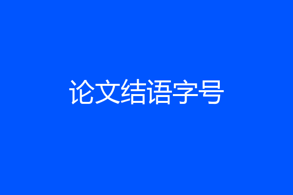 论文结语字号