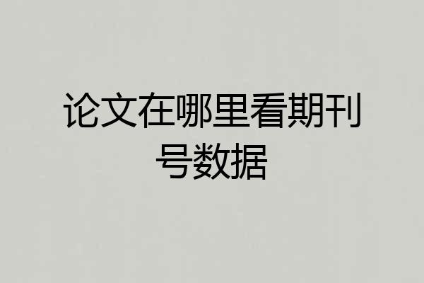 论文在哪里看期刊号数据