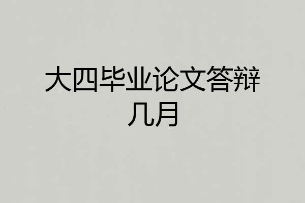 大四毕业论文答辩几月