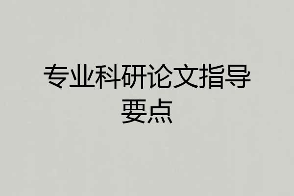 专业科研论文指导要点