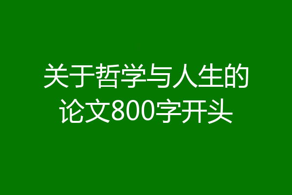 关于哲学与人生的论文800字开头
