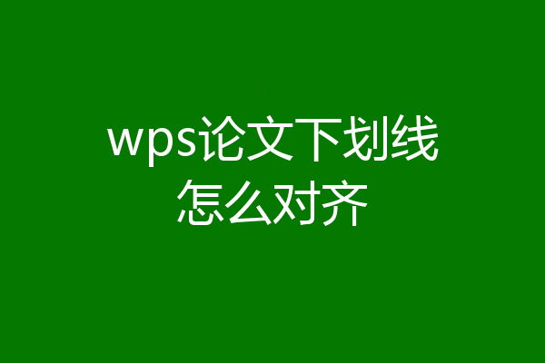 wps论文下划线怎么对齐