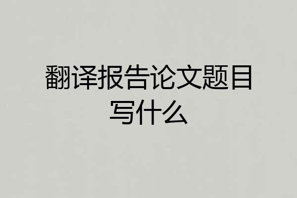 翻译报告论文题目写什么