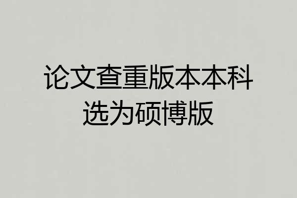 论文查重版本本科选为硕博版