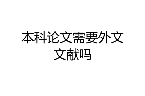 本科论文需要外文文献吗