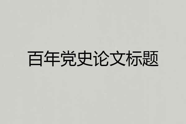 百年党史论文标题