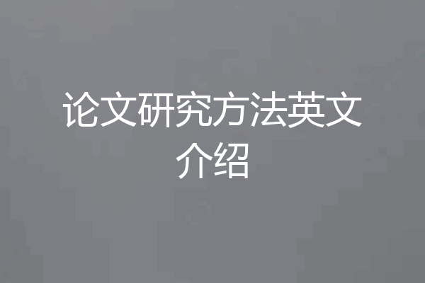 论文研究方法英文介绍