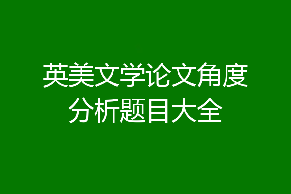 英美文学论文角度分析题目大全