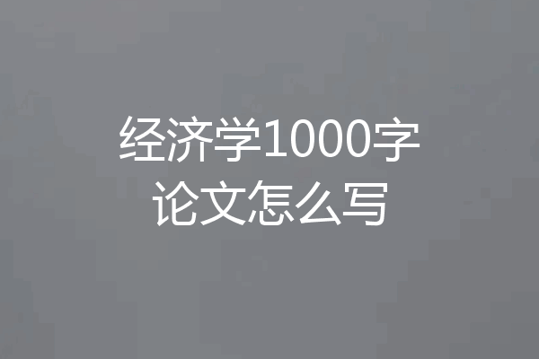 经济学1000字论文怎么写