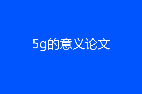5g的意义论文