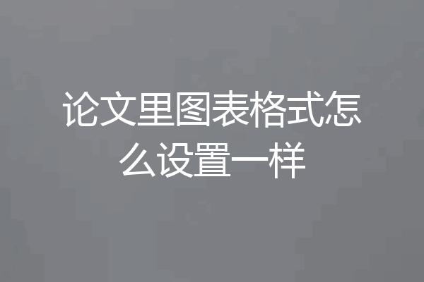 论文里图表格式怎么设置一样