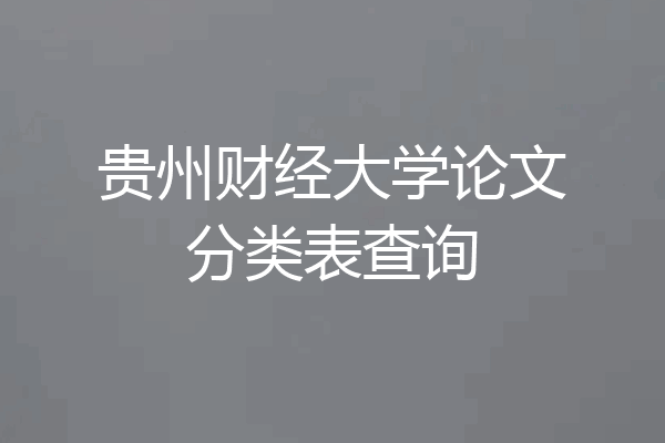 贵州财经大学论文分类表查询