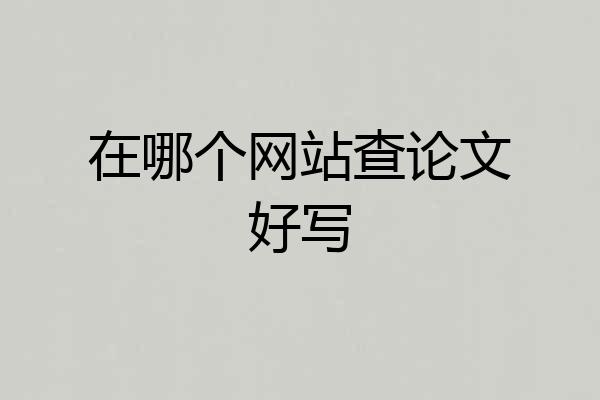 在哪个网站查论文好写