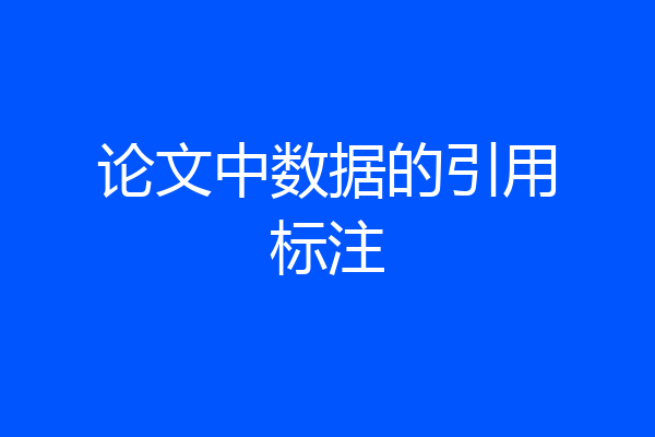 论文中数据的引用标注