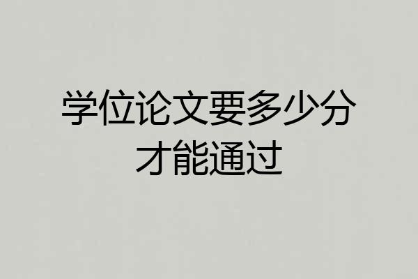 学位论文要多少分才能通过
