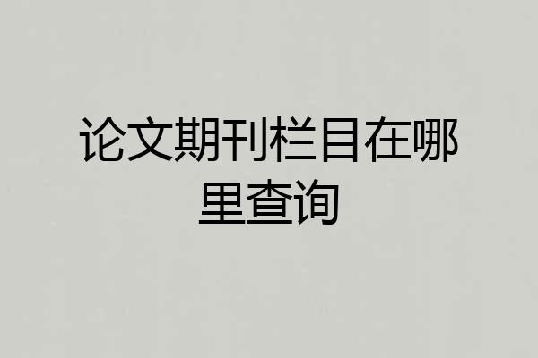 论文期刊栏目在哪里查询