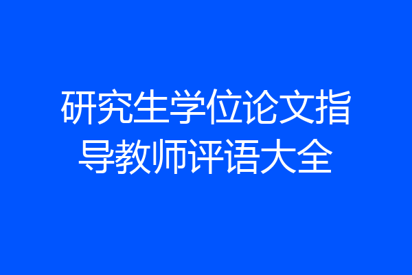 研究生学位论文指导教师评语大全