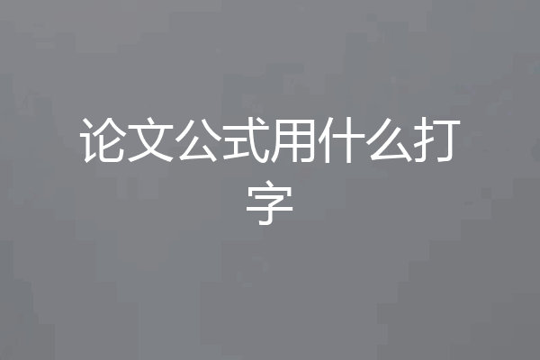 论文公式用什么打字