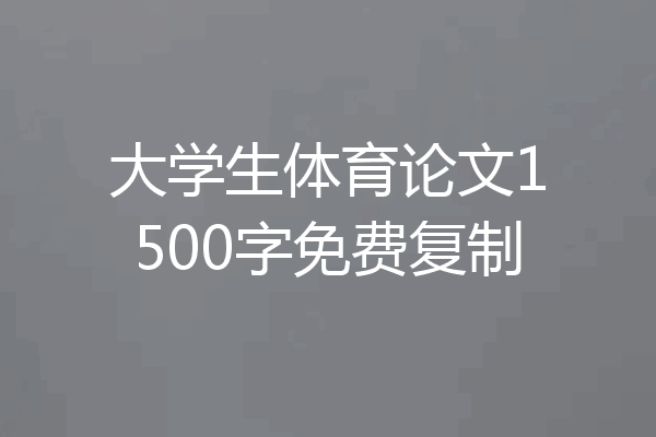 大学生体育论文1500字免费复制