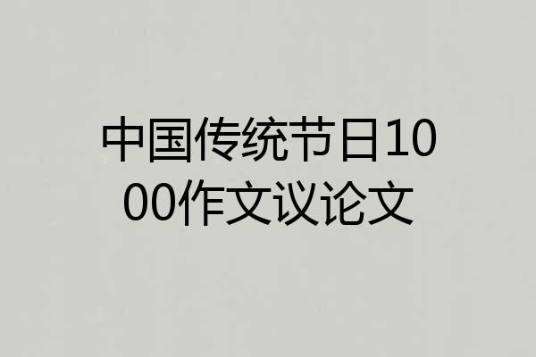中国传统节日1000作文议论文