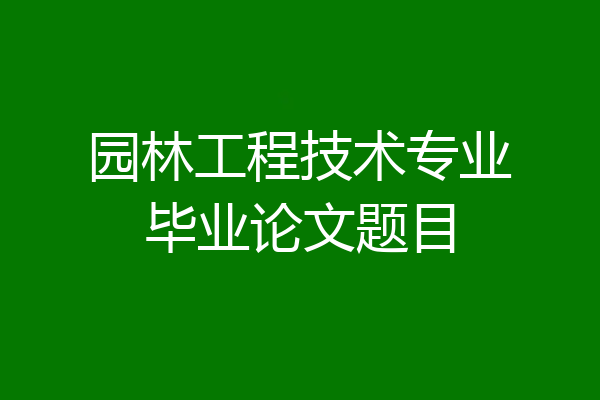 园林工程技术专业毕业论文题目