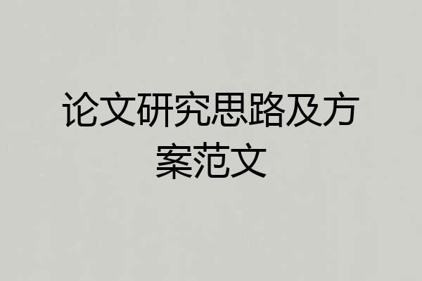 论文研究思路及方案范文