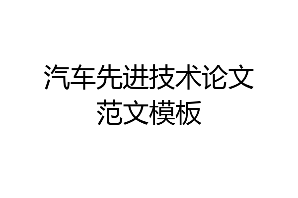 汽车先进技术论文范文模板