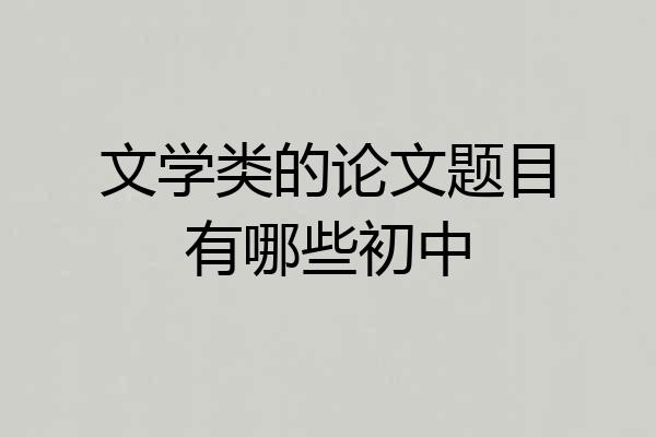 文学类的论文题目有哪些初中