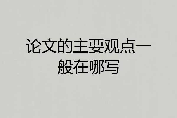 论文的主要观点一般在哪写