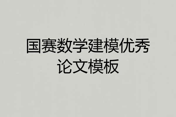 国赛数学建模优秀论文模板