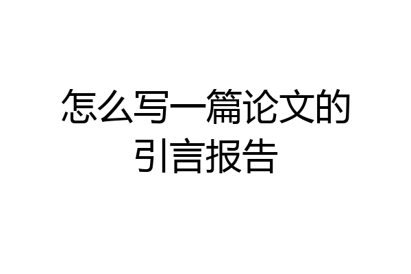 怎么写一篇论文的引言报告