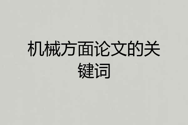 机械方面论文的关键词