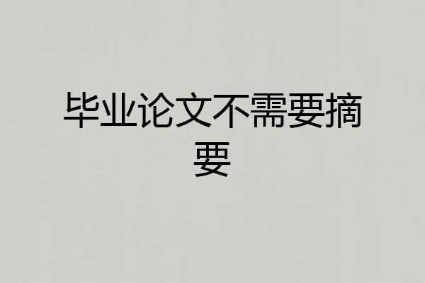 毕业论文不需要摘要