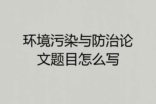 环境污染与防治论文题目怎么写