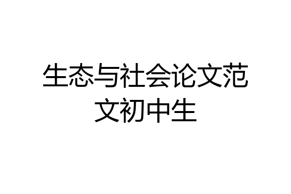 生态与社会论文范文初中生