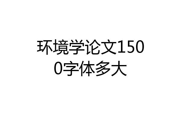 环境学论文1500字体多大