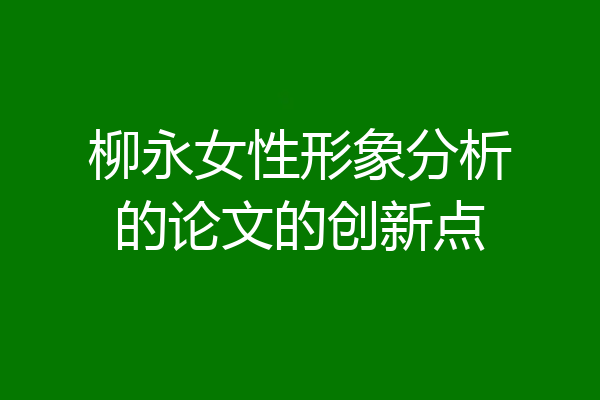 柳永女性形象分析的论文的创新点