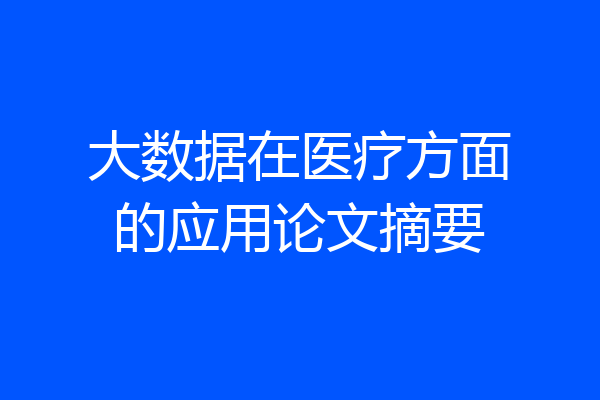大数据在医疗方面的应用论文摘要