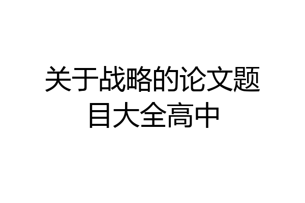 关于战略的论文题目大全高中
