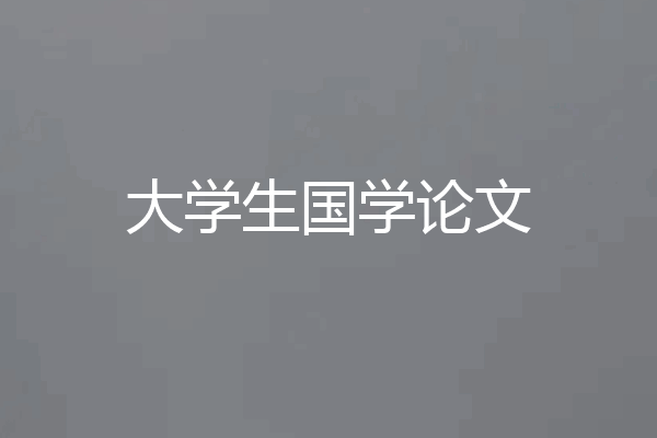 大学生国学论文