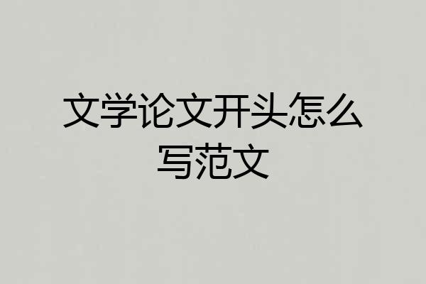 文学论文开头怎么写范文