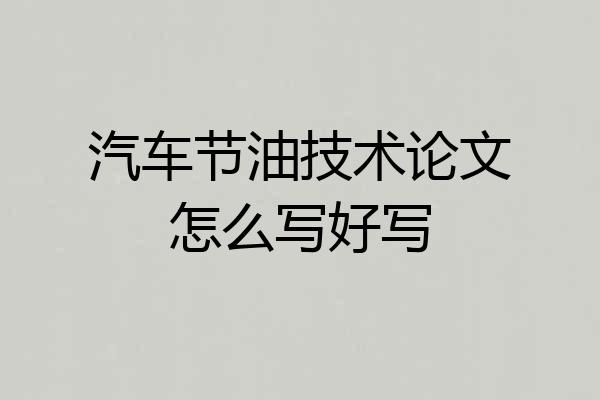 汽车节油技术论文怎么写好写