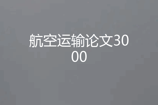 航空运输论文3000