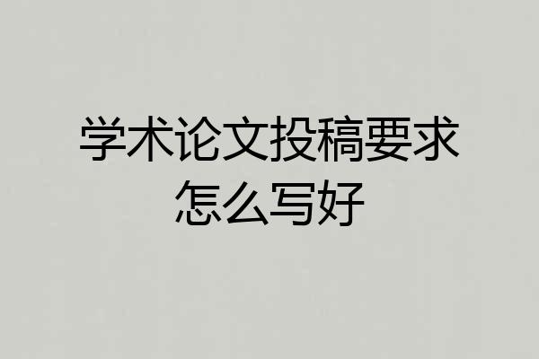 学术论文投稿要求怎么写好