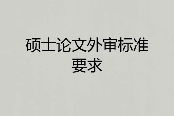 硕士论文外审标准要求